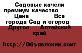 Садовые качели премиум качество RANGO › Цена ­ 19 000 - Все города Сад и огород » Другое   . Алтайский край